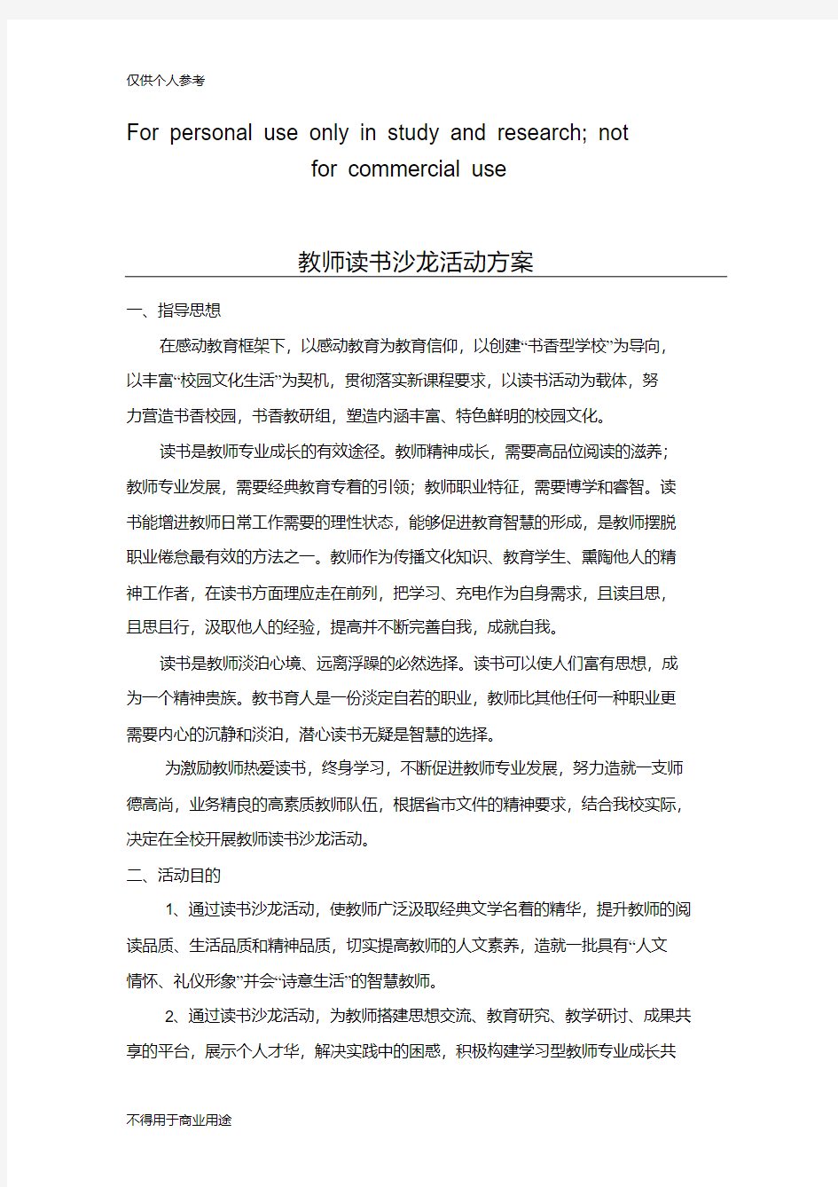 教师读书沙龙活动方案