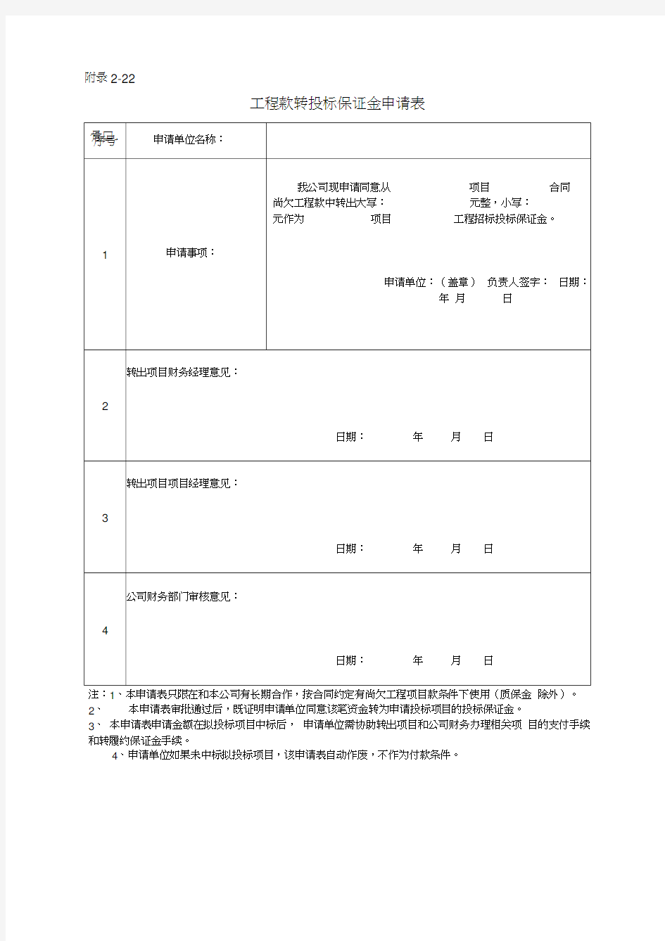 工程款转投标保证金申请表