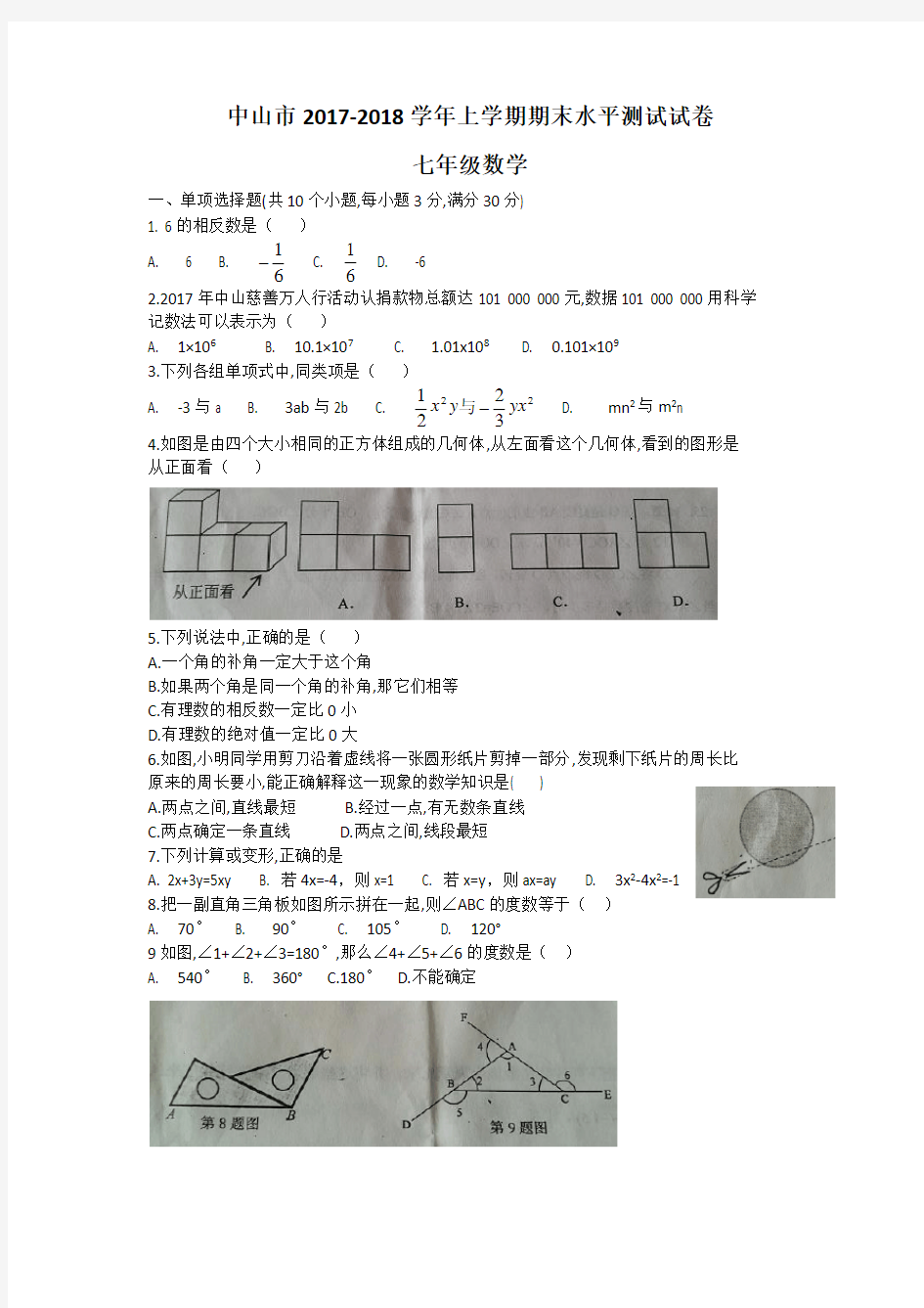 中山市2017-2018学年七年级(上))数学期末考试试卷及答案