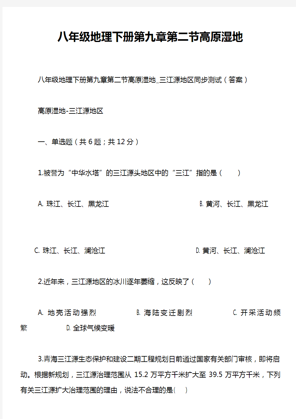 八年级地理下册第九章第二节高原湿地