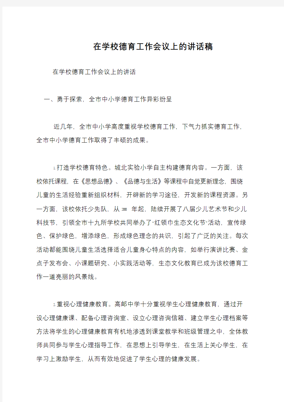 在学校德育工作会议上的讲话稿