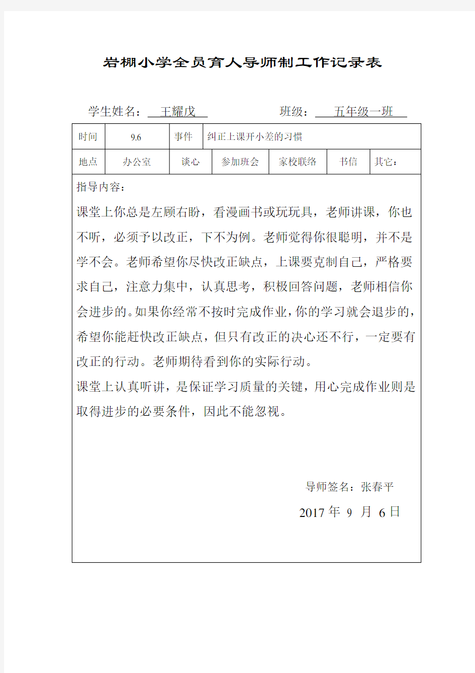 全员育人导师制度记录表