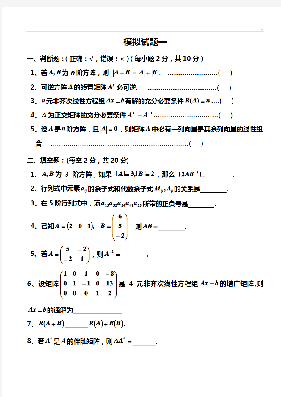 线性代数模拟试题(4套)