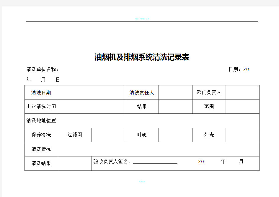 抽油烟机及排烟系统清洗记录表