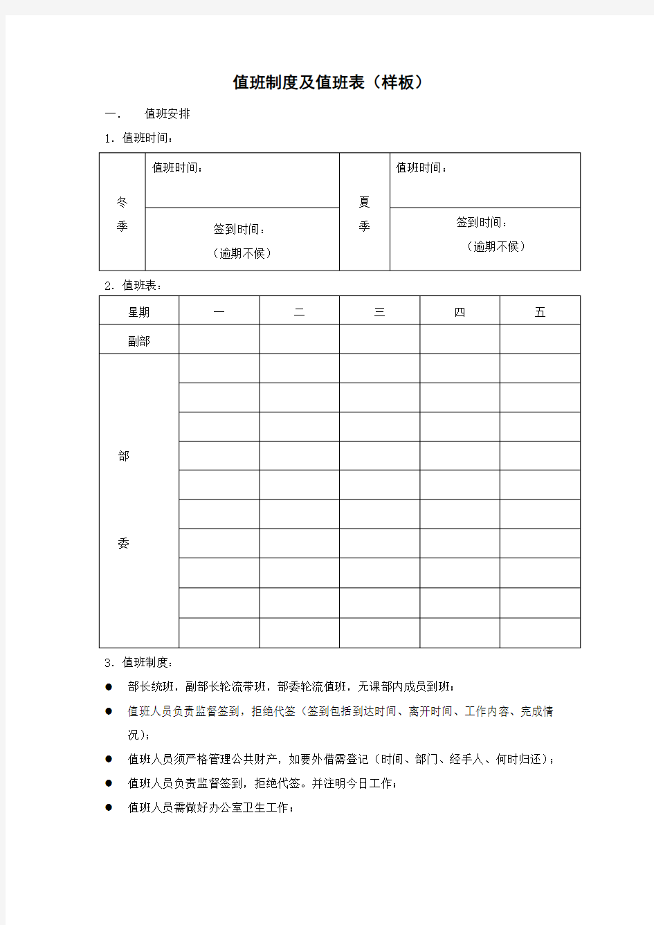 值班制度及值班表