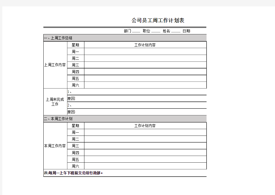 员工周工作计划表模板