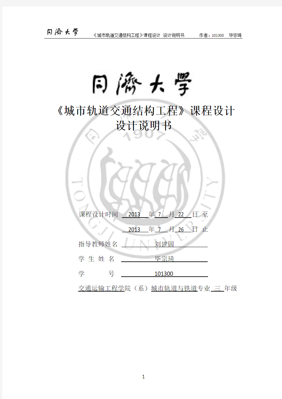 明挖法地铁车站基坑支护结构及主体结构设计_车站结构课程设计说明书 精品