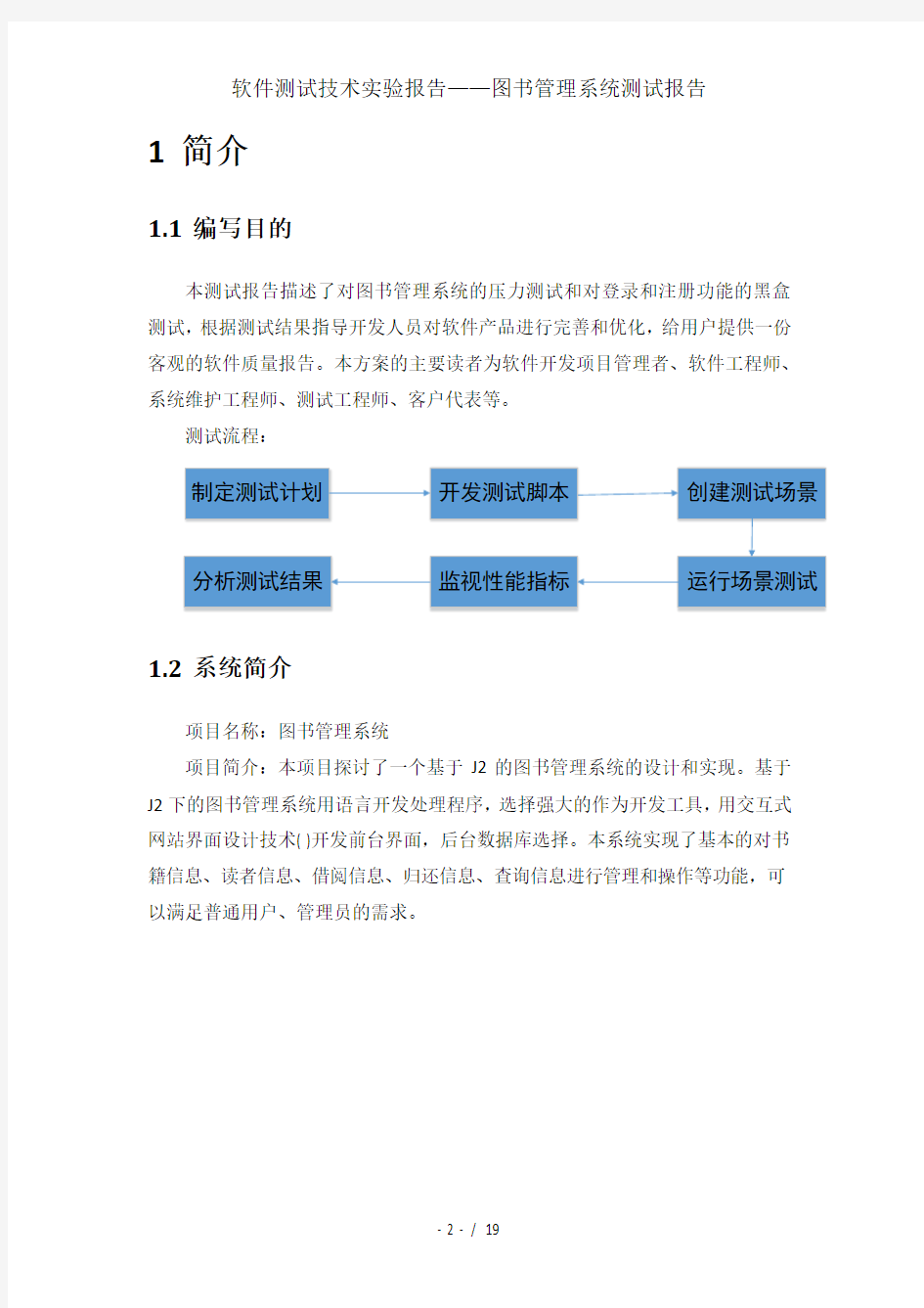 软件测试技术实验报告——图书管理系统测试报告