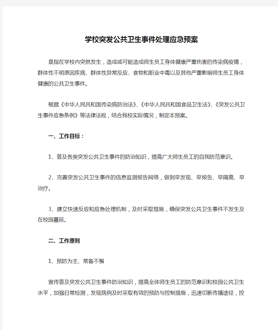 学校突发公共卫生事件处理应急预案.doc