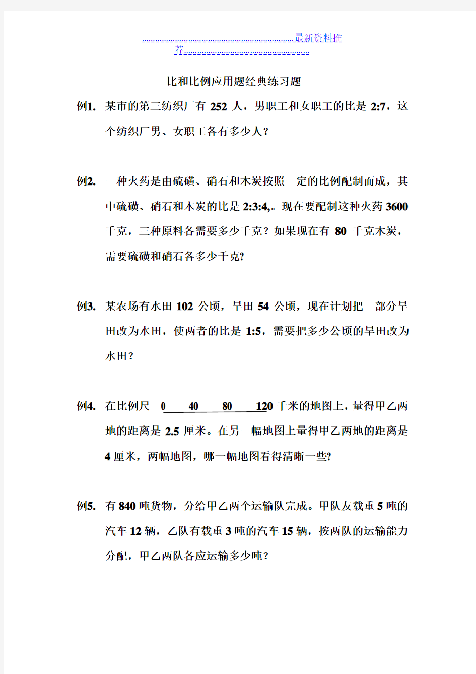 比和比例应用题    经典练习题