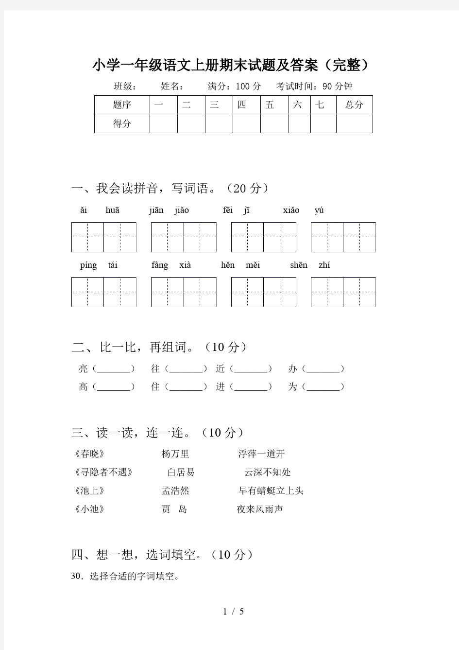 小学一年级语文上册期末试题及答案(完整)