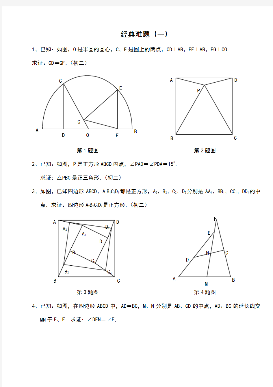 初中数学经典几何难题及答案39256