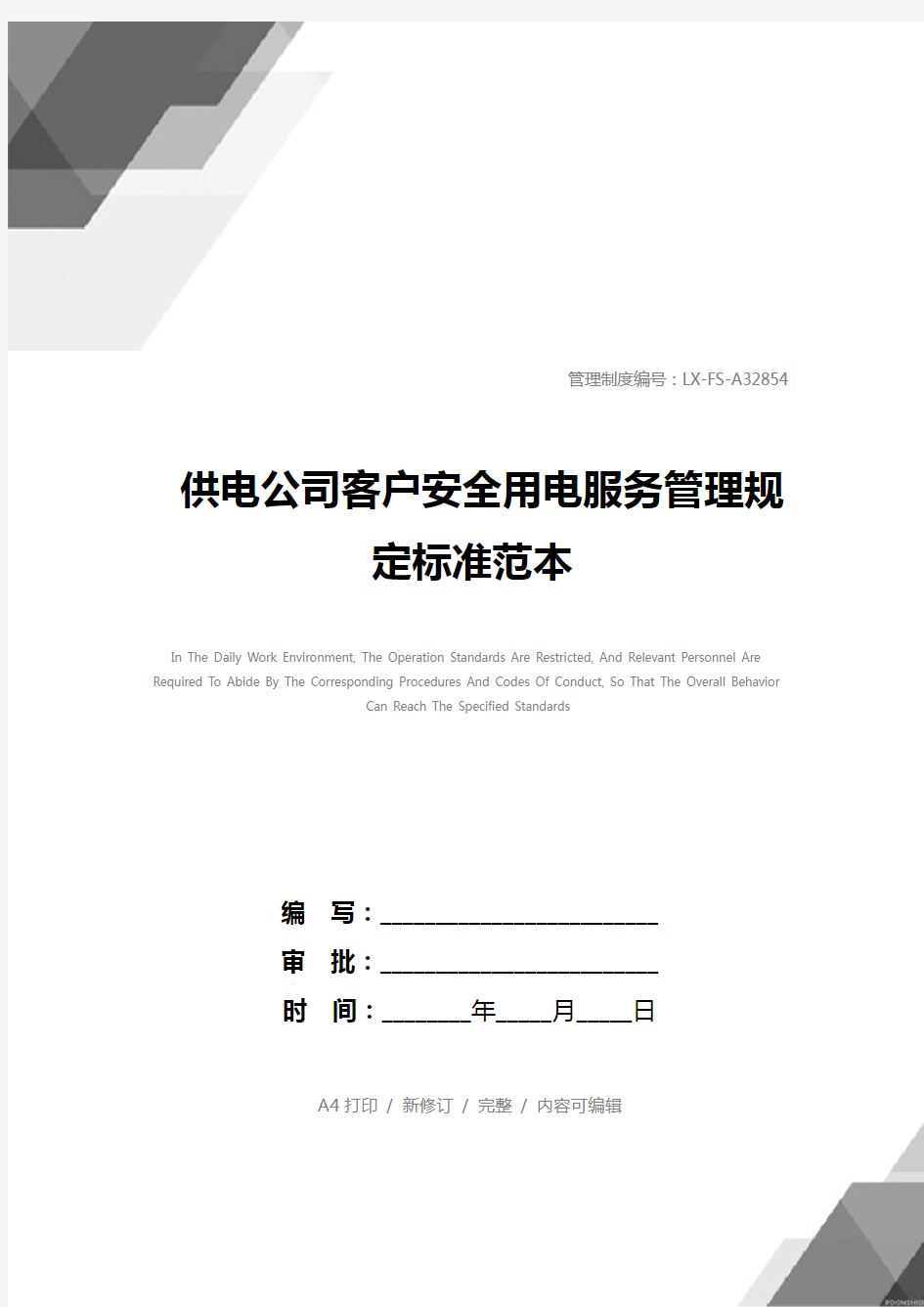 供电公司客户安全用电服务管理规定标准范本