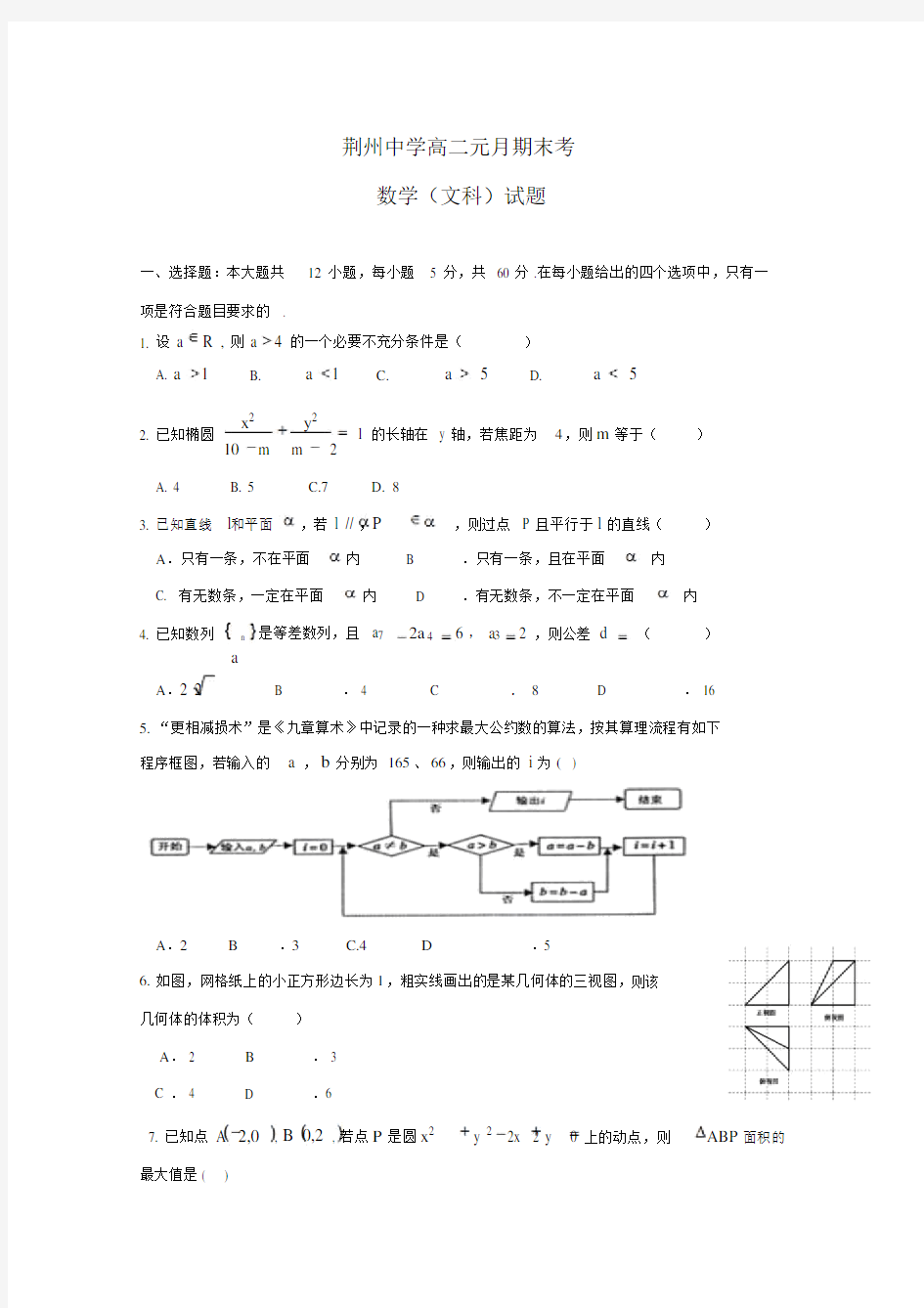 湖北省荆州中学2019-2020学年高二上学期期末考试数学(文)试题Word版含答案.doc