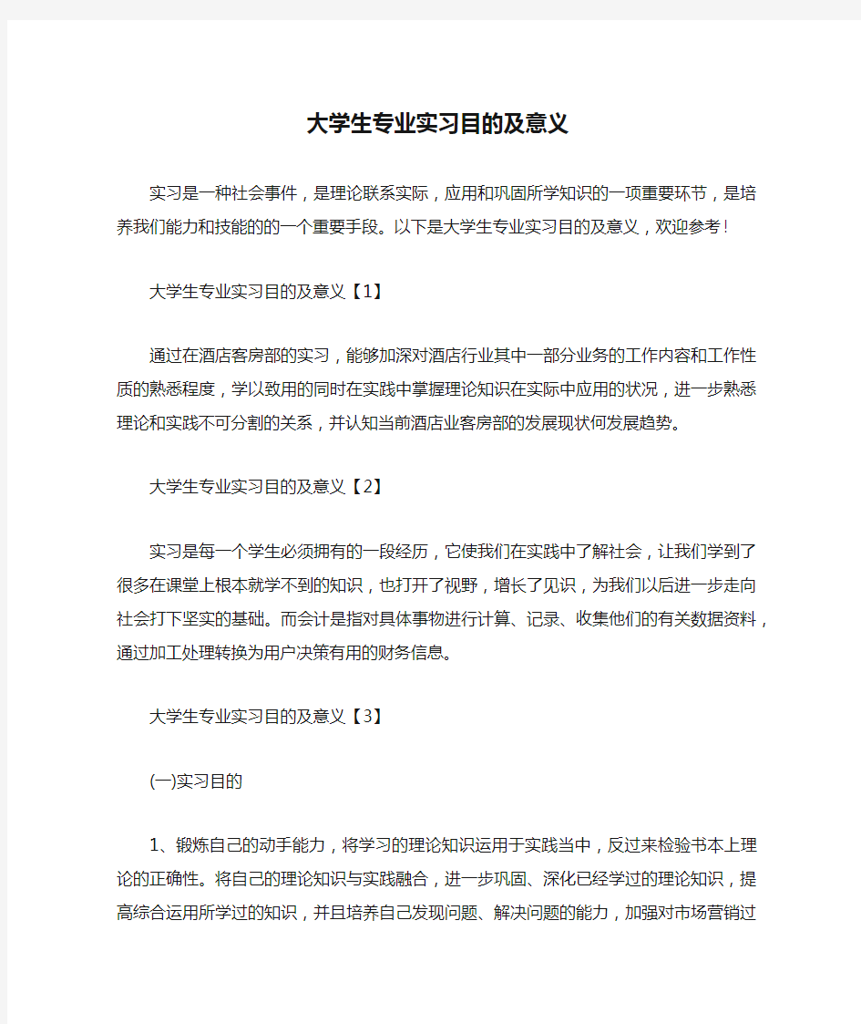 大学生专业实习目的及意义