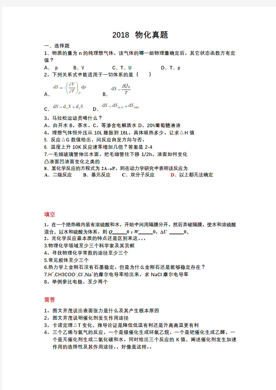 东南大学物理化学2018考研真题