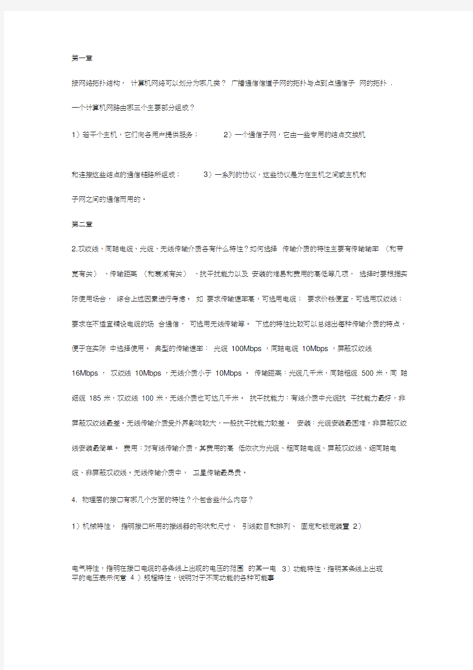 计算机网络技术与应用教程答案