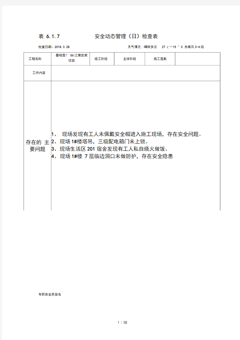 安全动态管理(日)检查表最新版