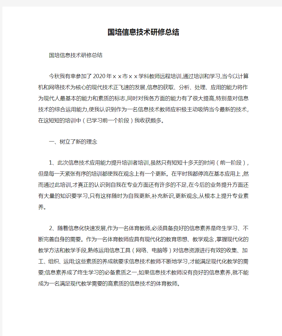 国培信息技术研修总结