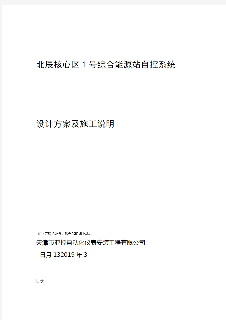 北辰核心区1号综合能源站自控系统设计方案及说明