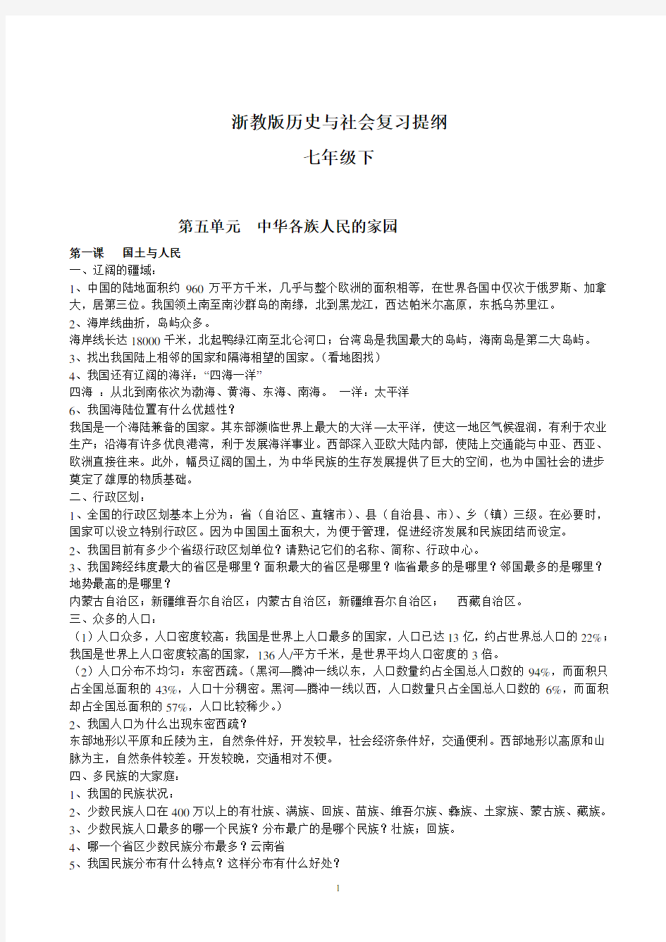 浙教版历史与社会七年级下复习提纲(2018)