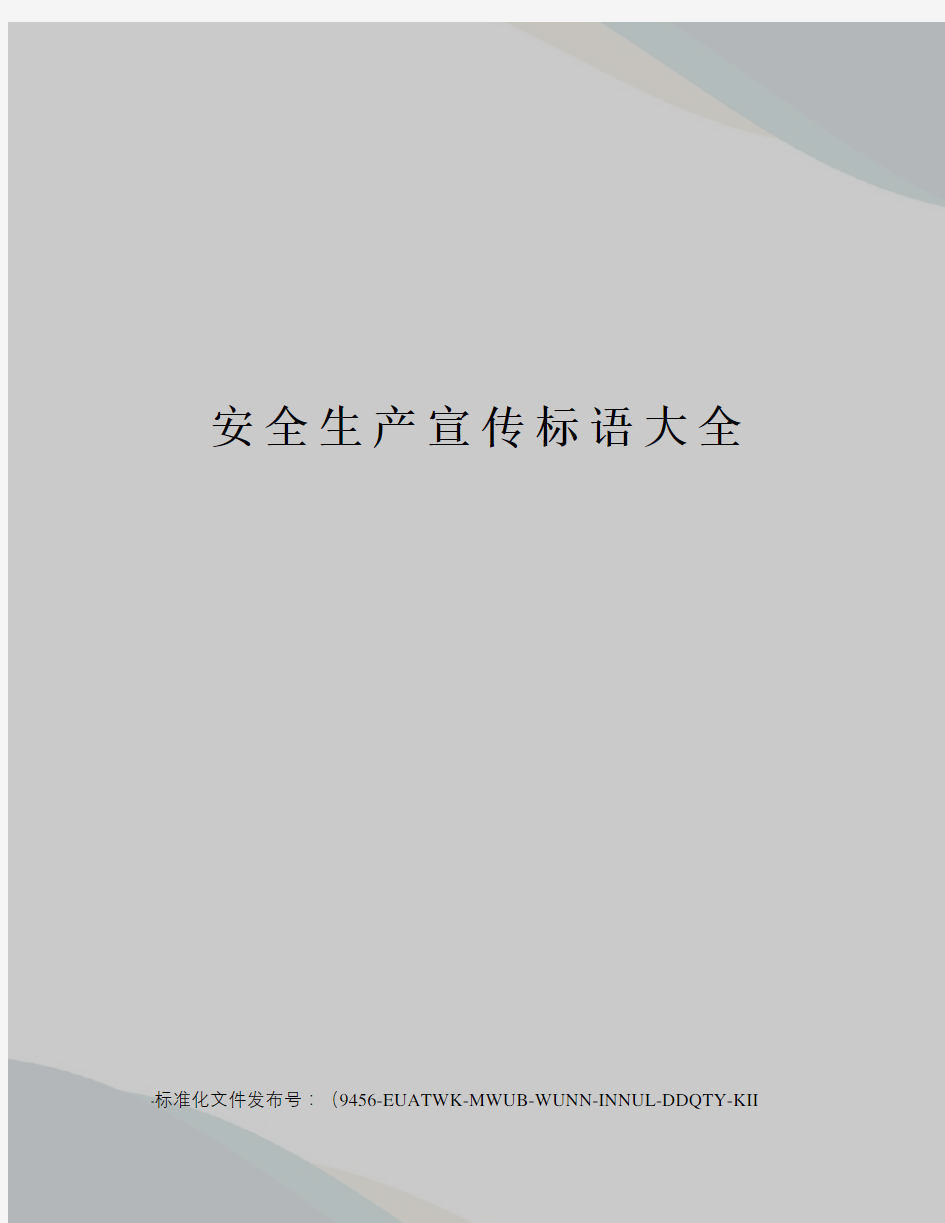 安全生产宣传标语大全