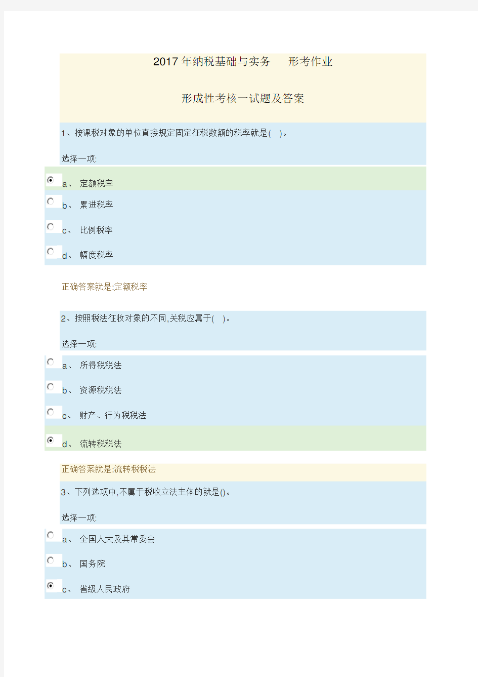 2017年纳税基础与实务形考作业一试题及答案