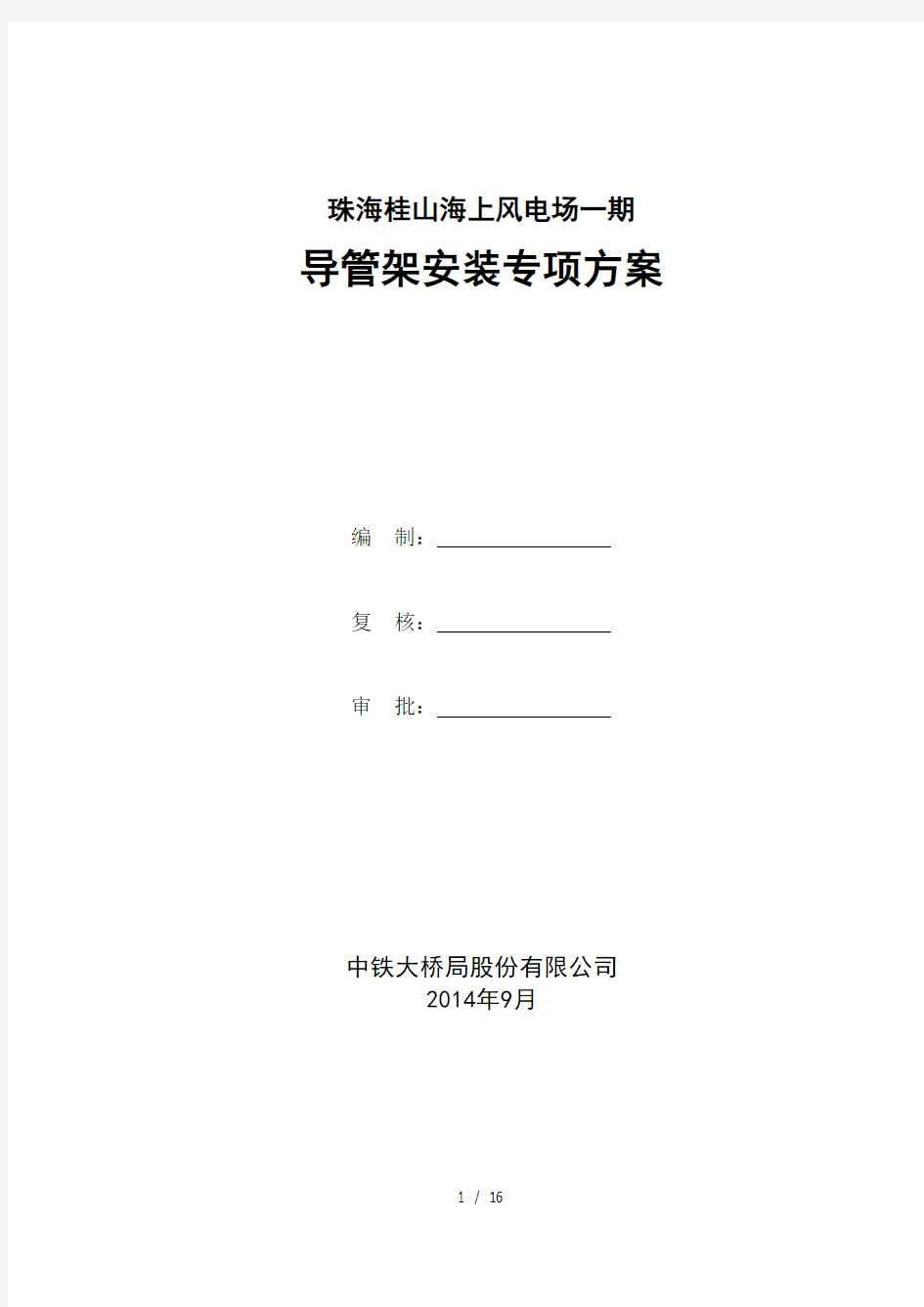 海上风电导管架安装专项方案