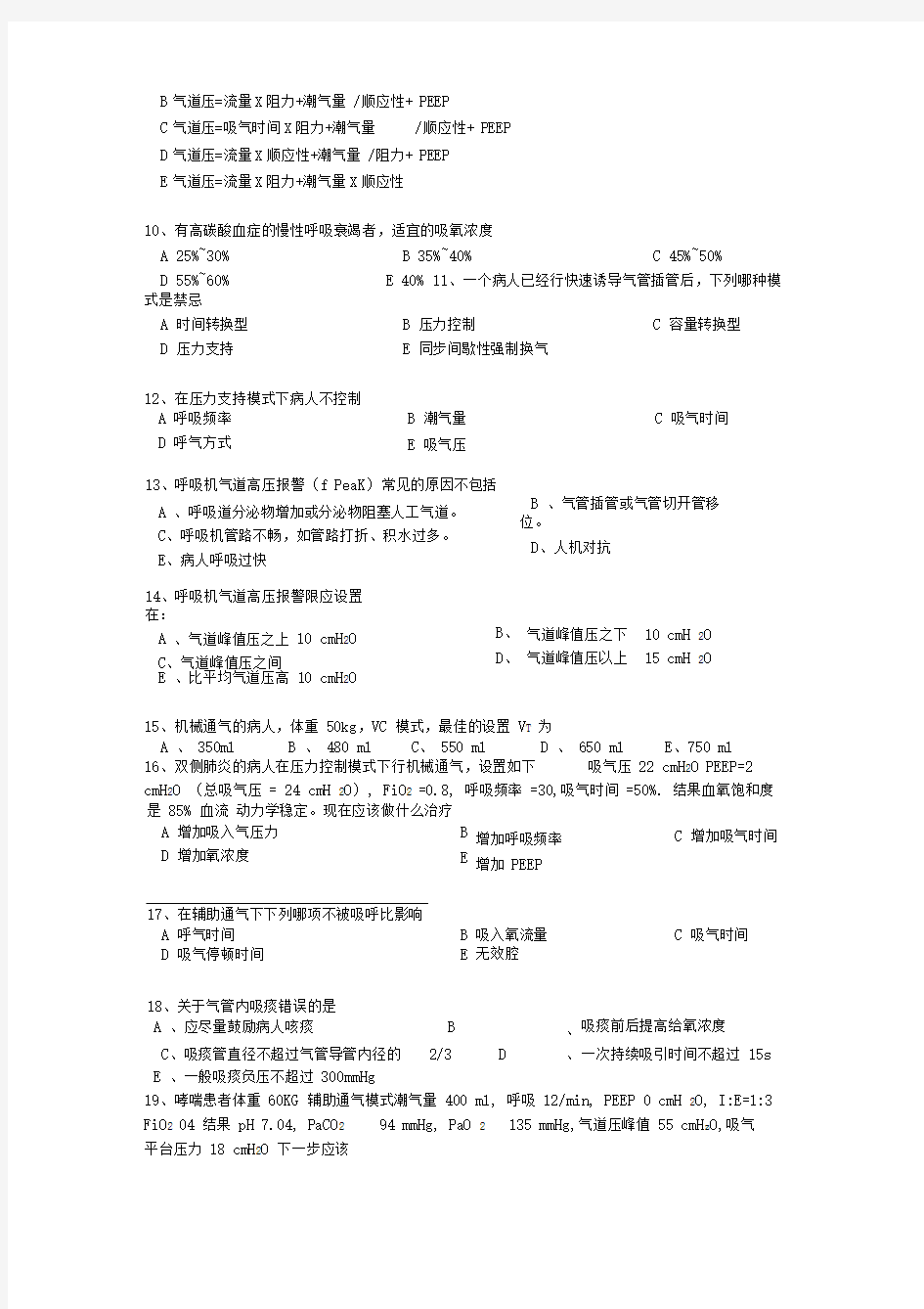 机械通气考核试题