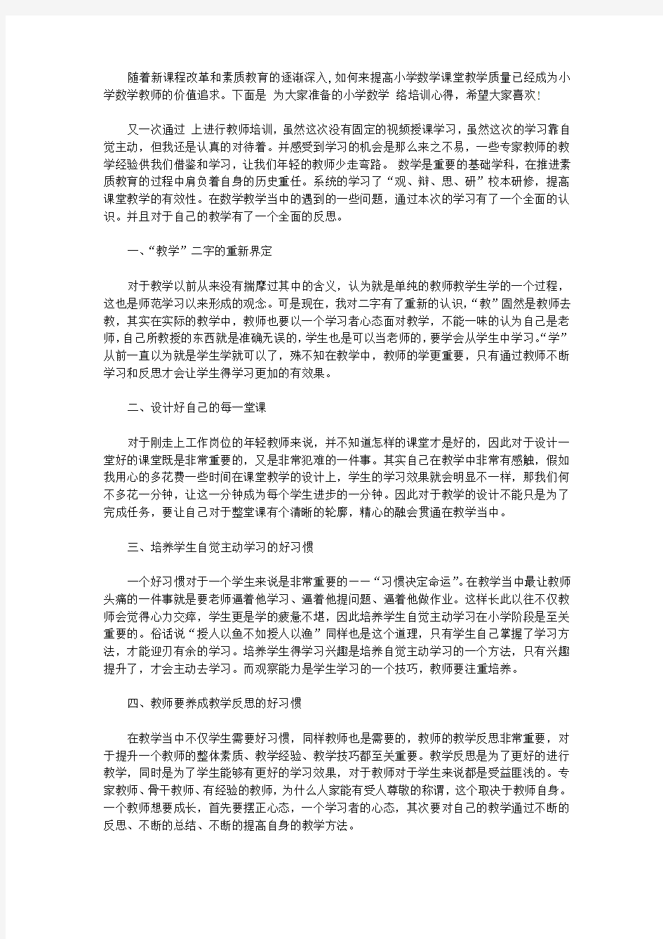 小学数学网络培训心得3篇