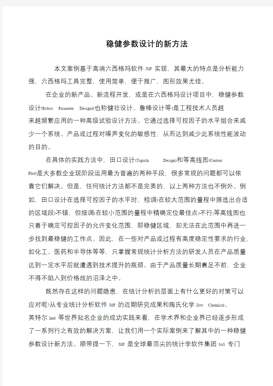 稳健参数设计的新方法