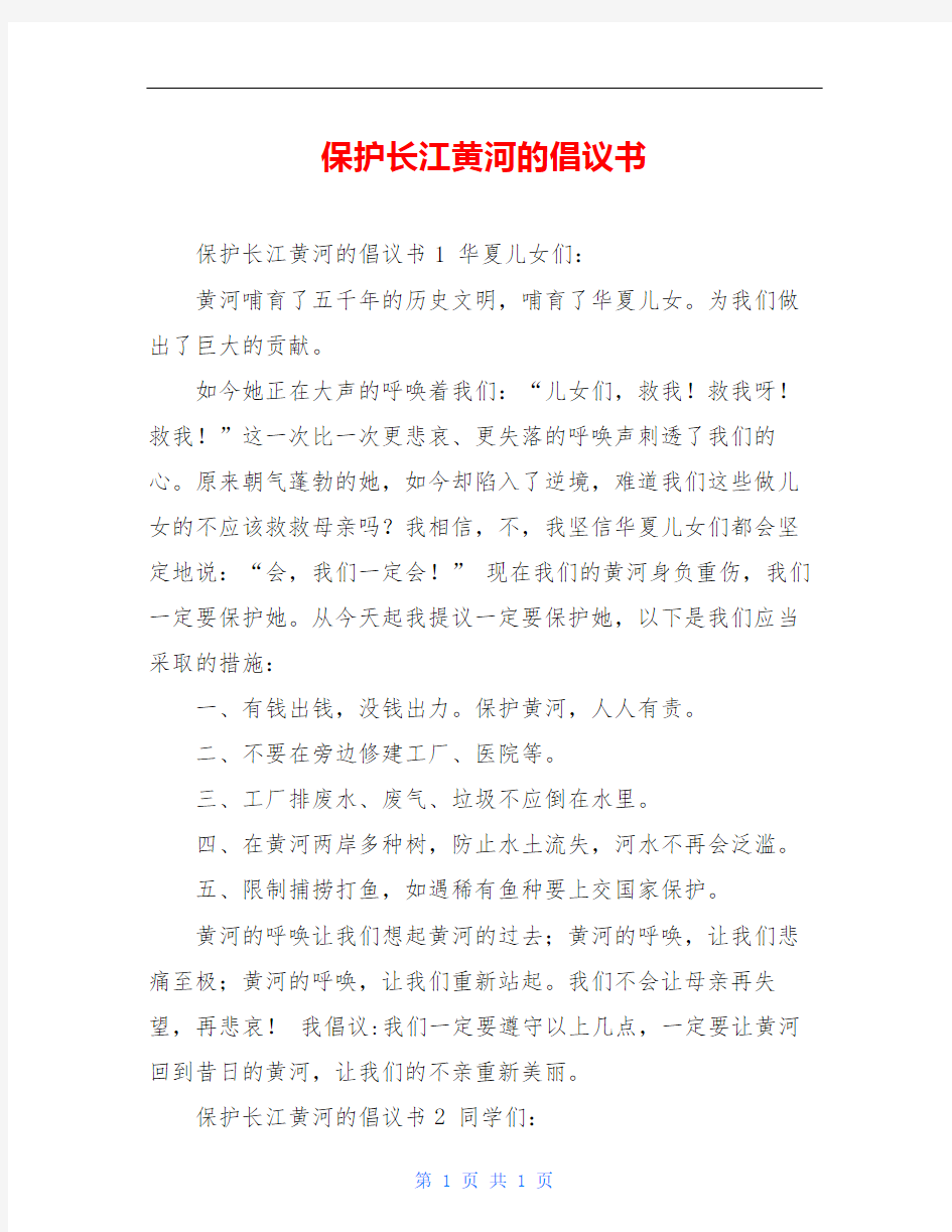 保护长江黄河的倡议书