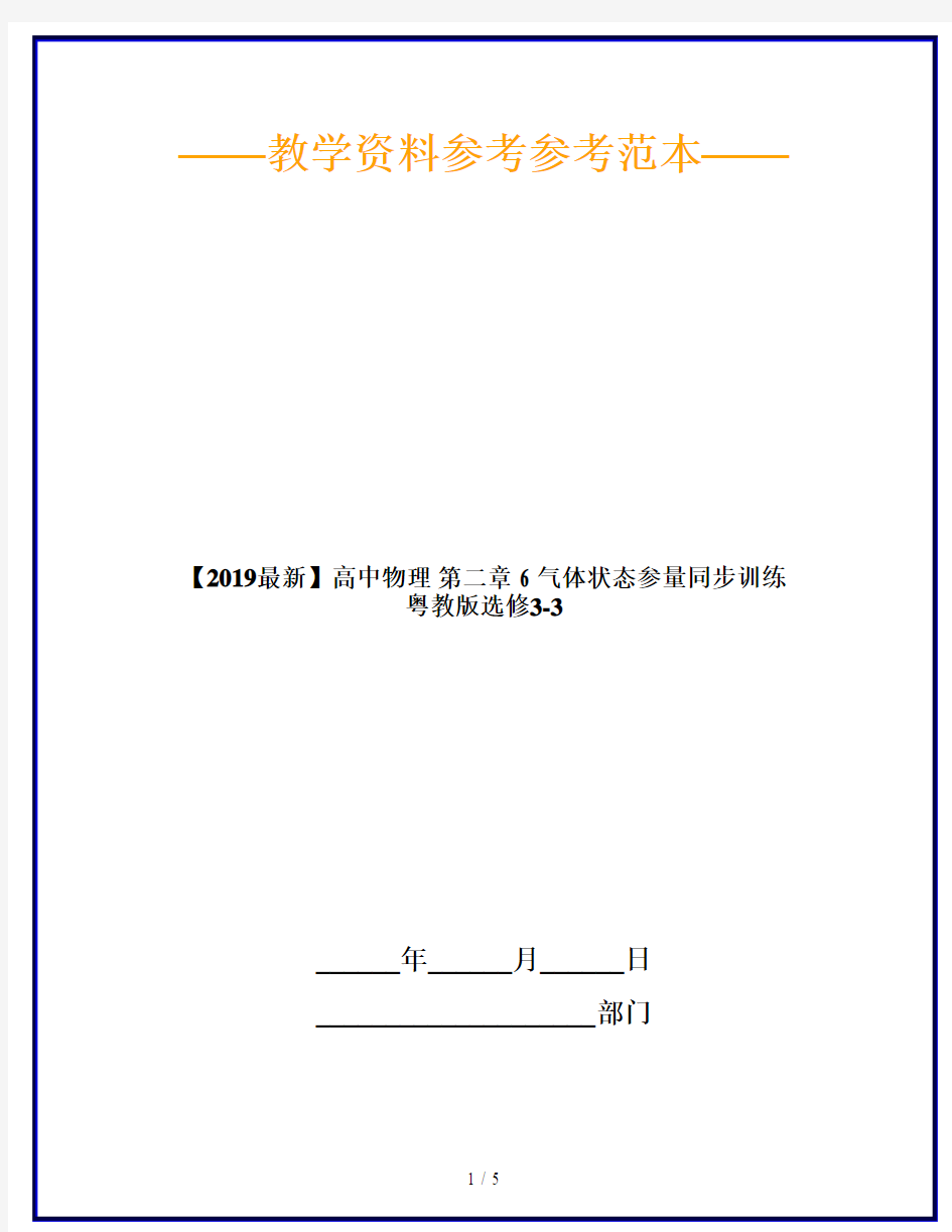 【2019最新】高中物理 第二章 6 气体状态参量同步训练 粤教版选修3-3