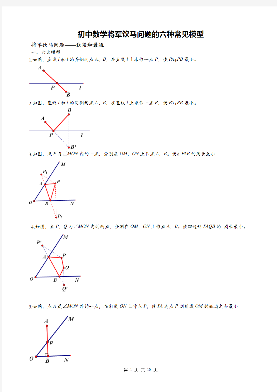 初中数学将军饮马问题的六种常见题型汇总