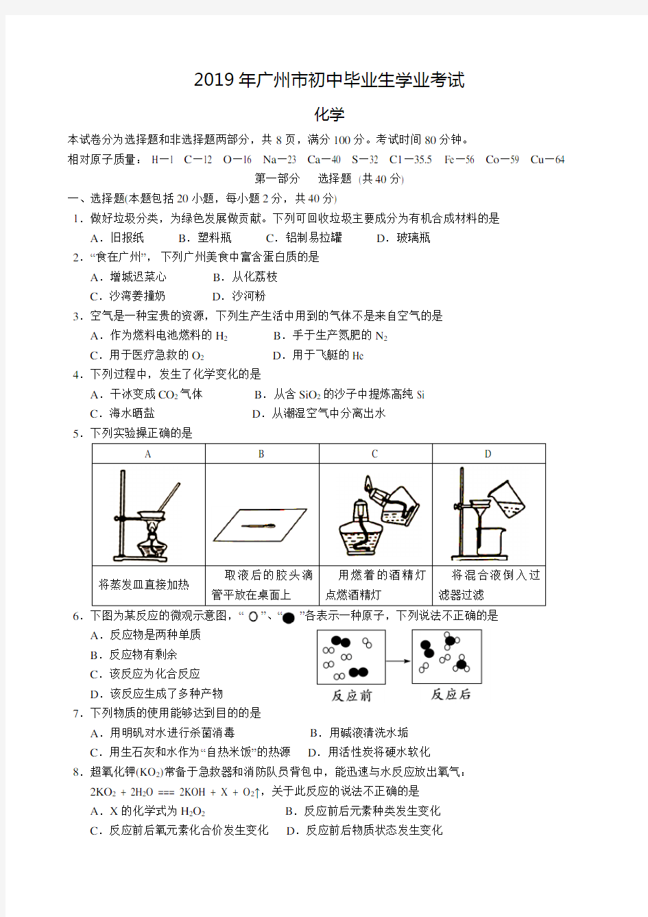 2019年广州市中考化学试题(附答案)