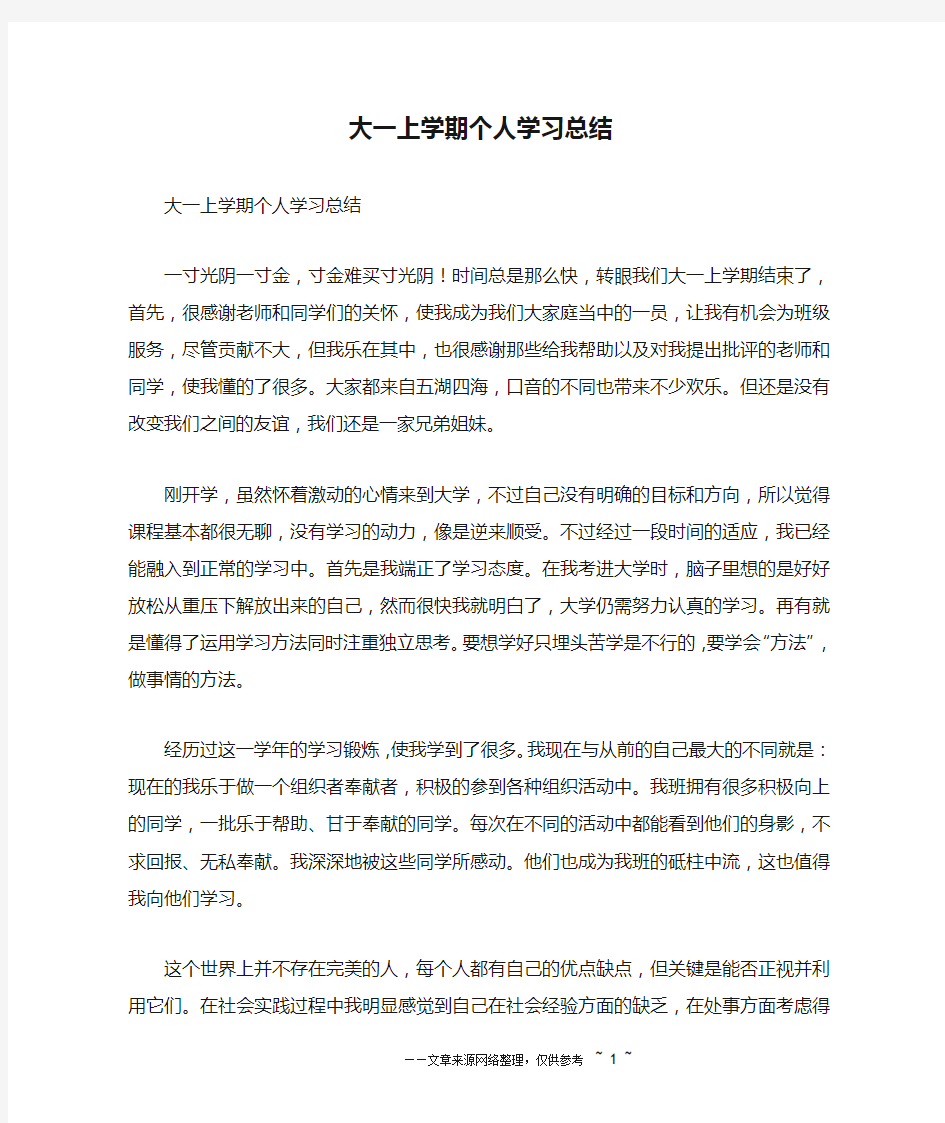 大一上学期个人学习总结