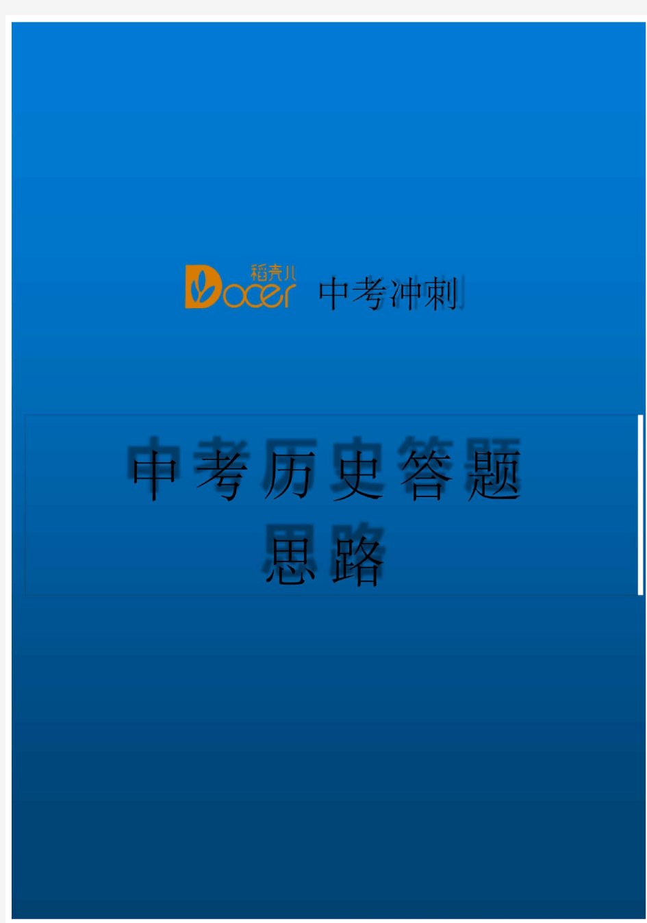 中考历史答题技巧