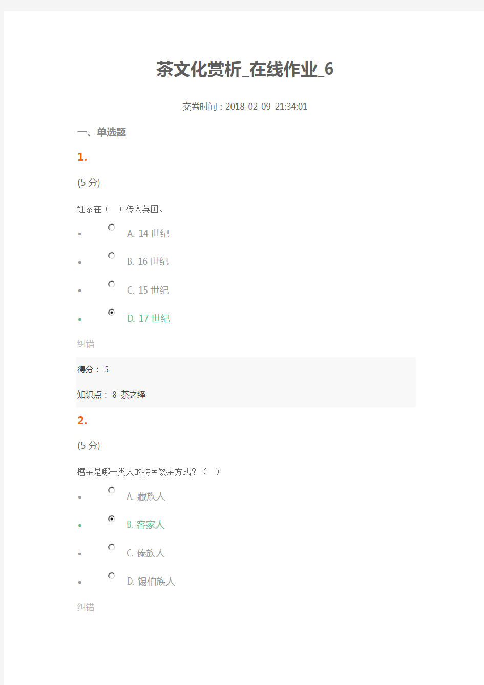 茶文化赏析_在线作业_6