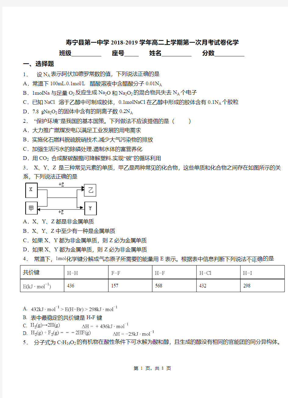寿宁县第一中学2018-2019学年高二上学期第一次月考模拟试卷化学