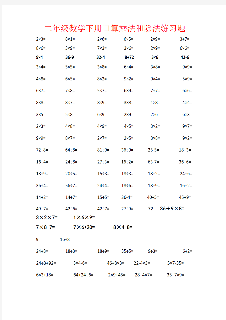 【强烈推荐】二年级数学下册口算乘法和除法练习题