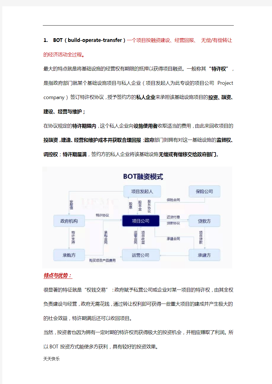 新版常见的投融资模式介绍