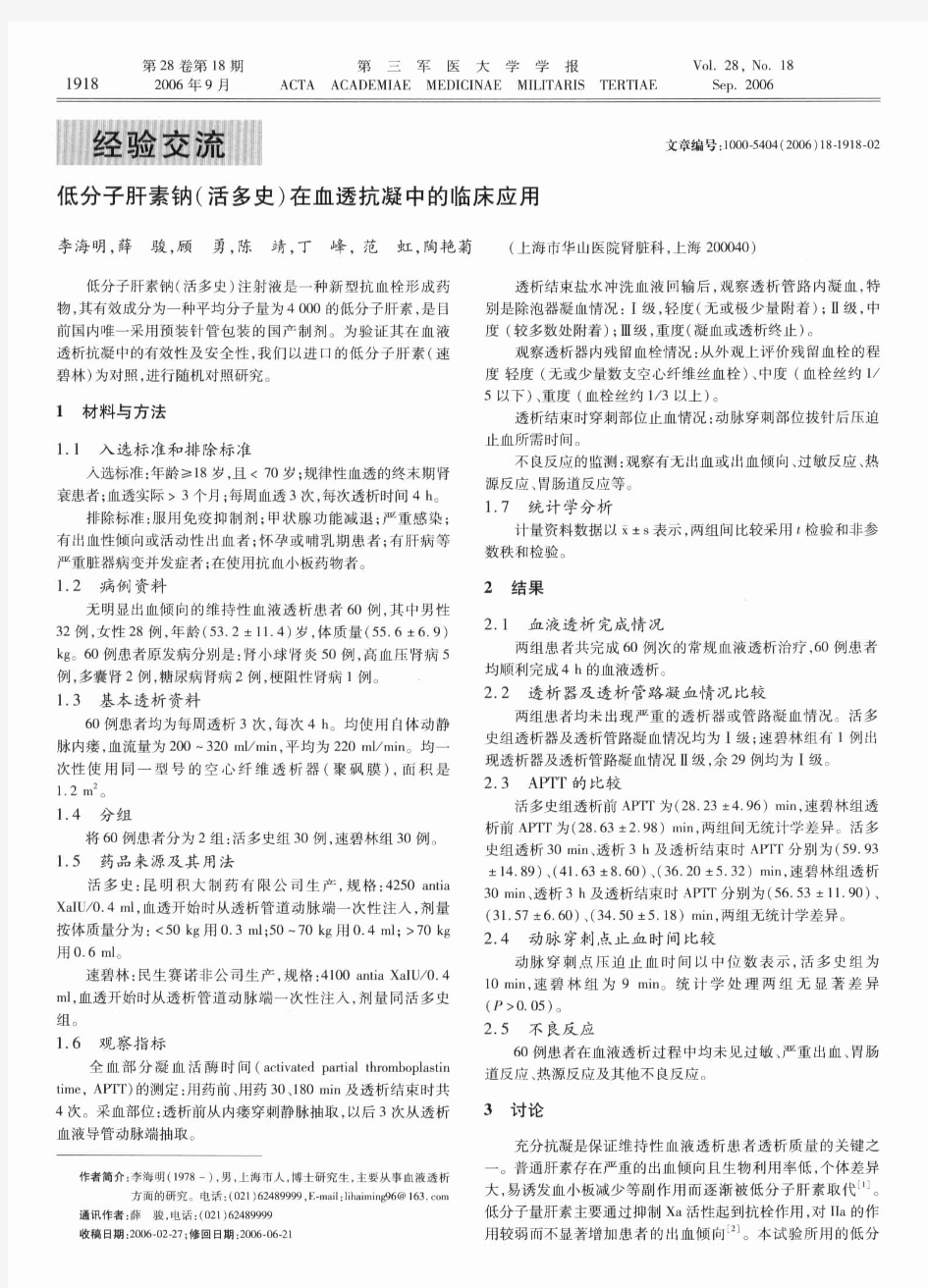 低分子肝素钠在血透抗凝中的临床应用(精)