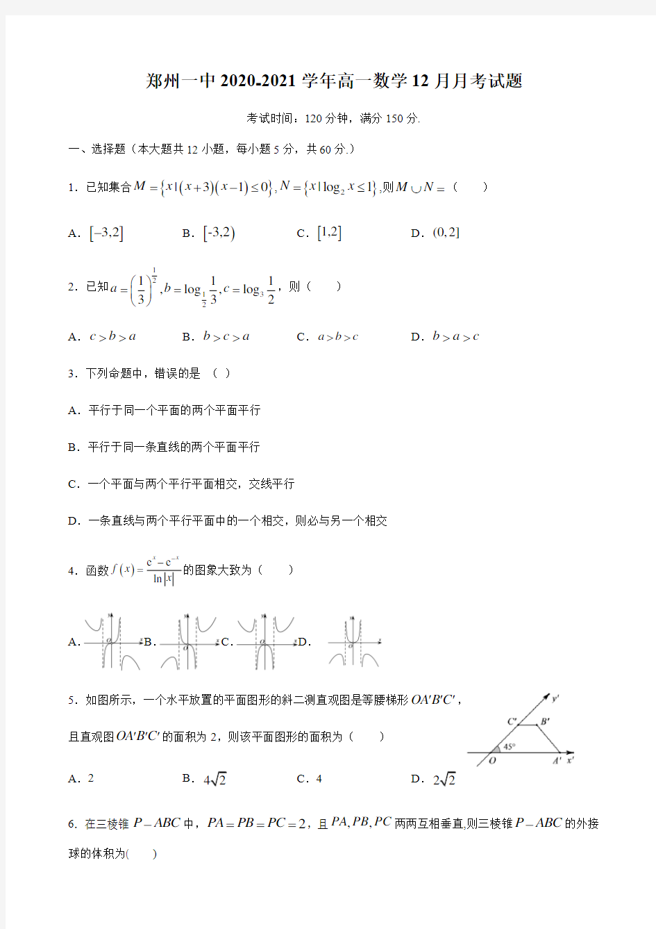 郑州一中2020-2021学年第一学期高一数学12月月考试题 (无答案)