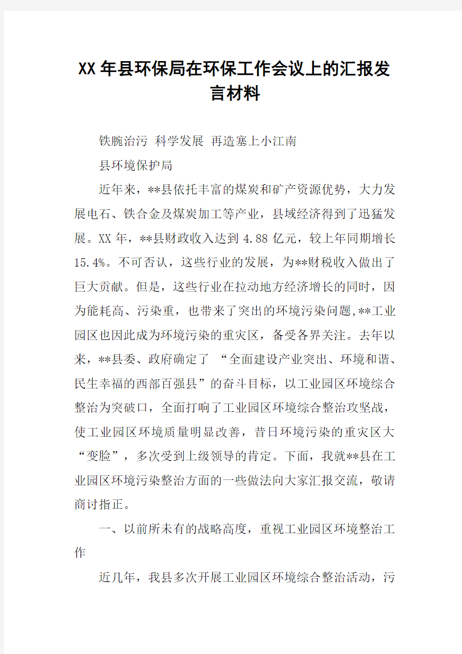 XX年县环保局在环保工作会议上的汇报发言材料