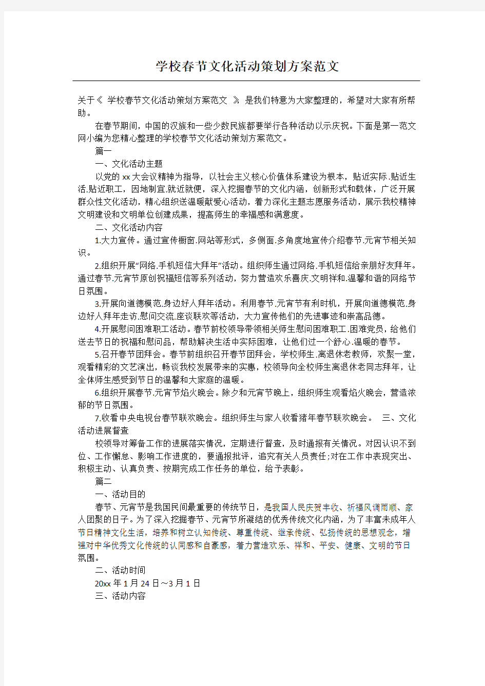 学校春节文化活动策划方案范文