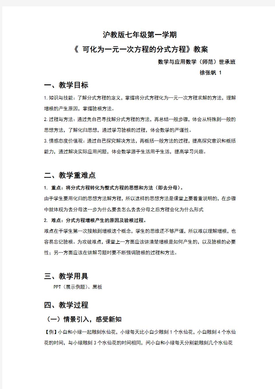 可化为一元一次方程的分式方程教案