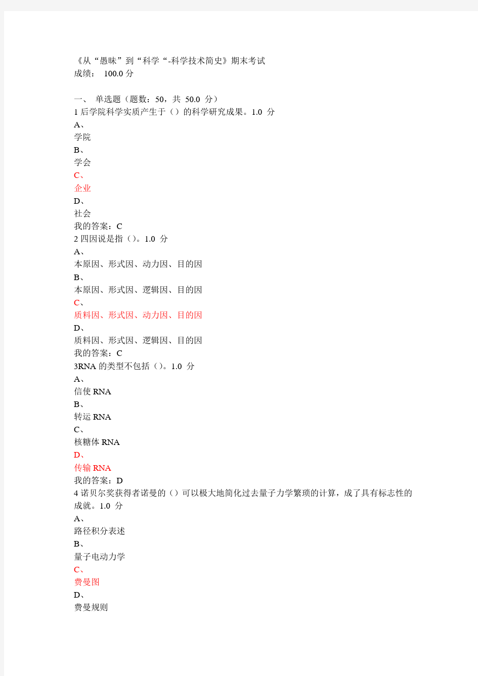 2016《从“愚昧”到“科学“-科学技术简史》期末考试试题及答案.