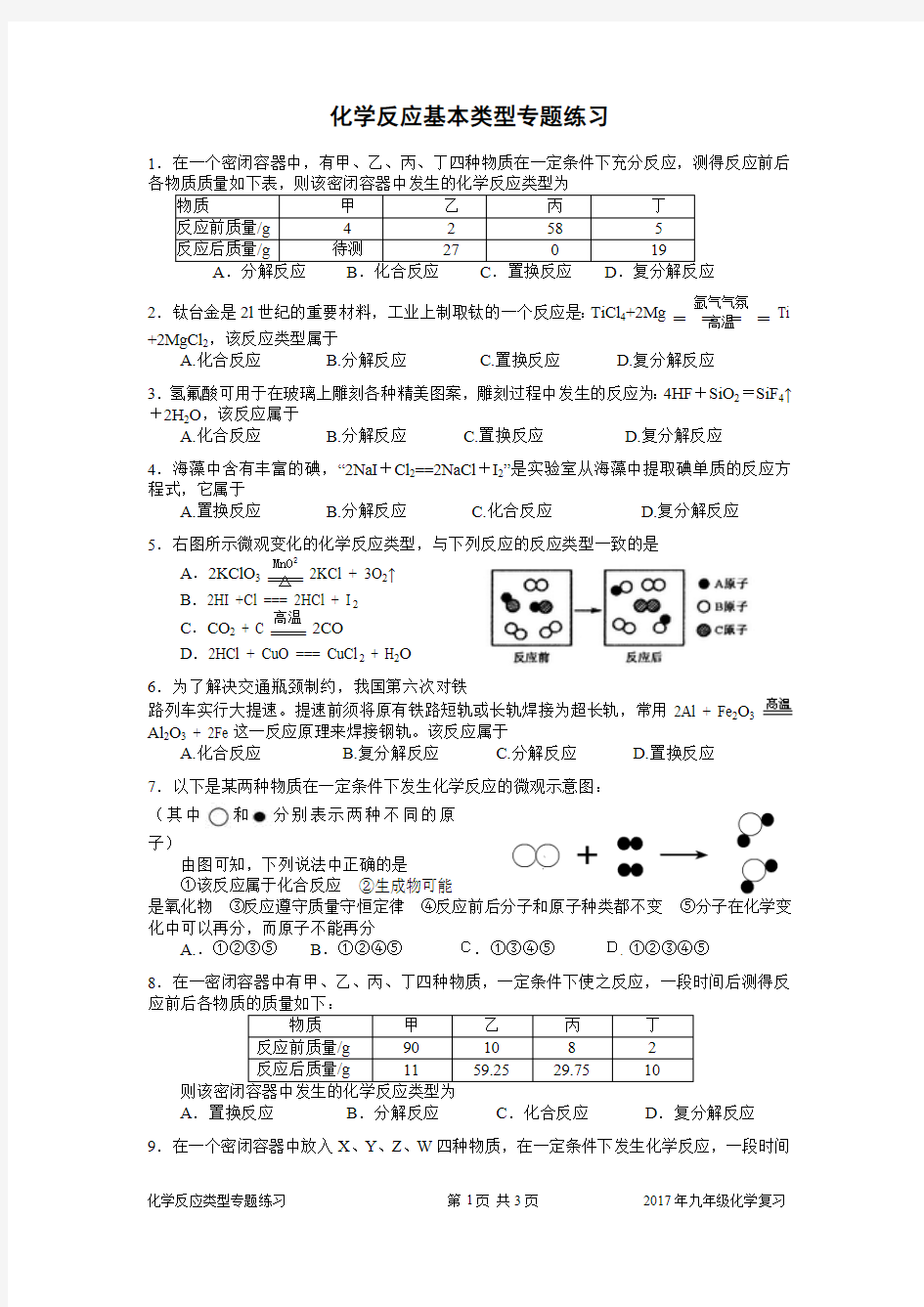 2017九年级化学复习化学反应基本类型专题练习(最新整理)