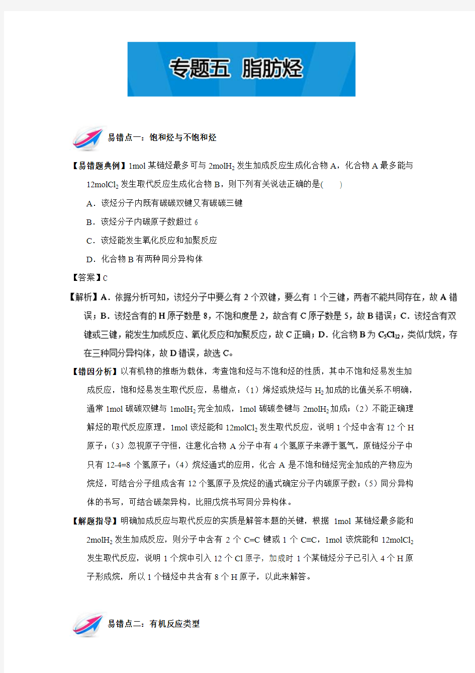 高二化学人教版选修5练习：专题五 脂肪烃