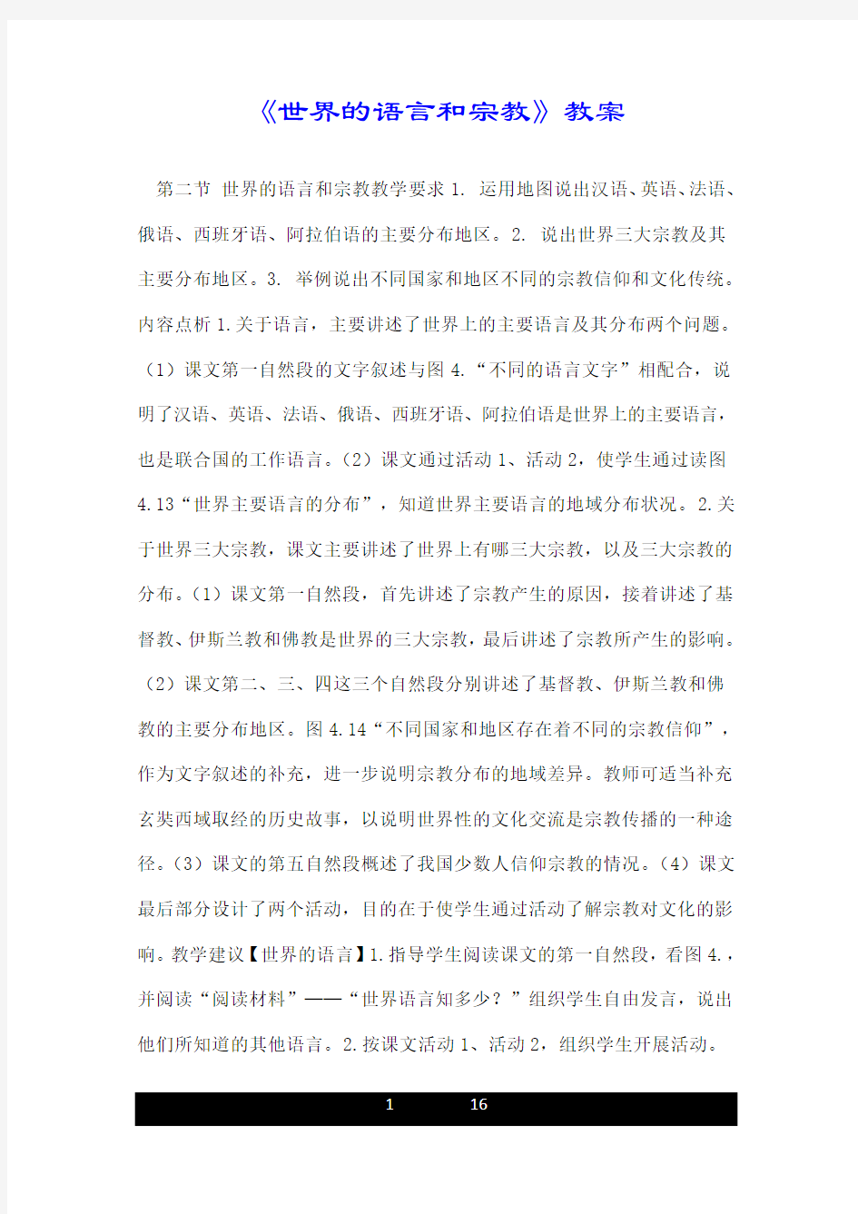 《世界的语言和宗教》教案.doc